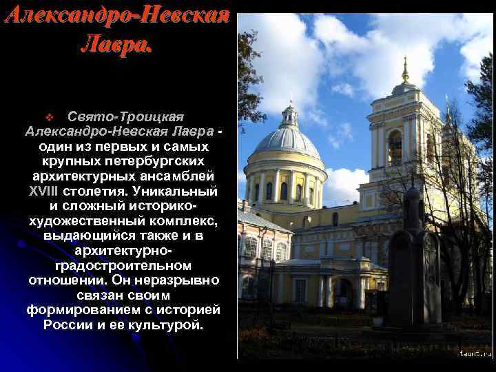 Александро-Невская Лавра. Свято-Троицкая Александро-Невская Лавра - один из первых и самых крупных петербургских архитектурных