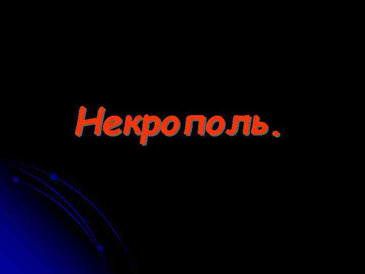 Некрополь. 