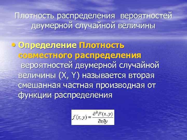 Плотность распределения вероятностей двумерной случайной величины • Определение Плотность совместного распределения вероятностей двумерной случайной