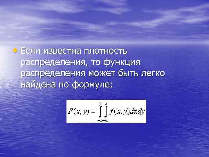  • Если известна плотность распределения, то функция распределения может быть легко найдена по