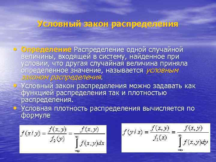 Условный закон распределения • Определение Распределение одной случайной • • величины, входящей в систему,