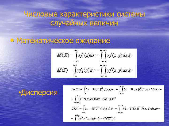 Числовые характеристики системы случайных величин • Математическое ожидание • Дисперсия 