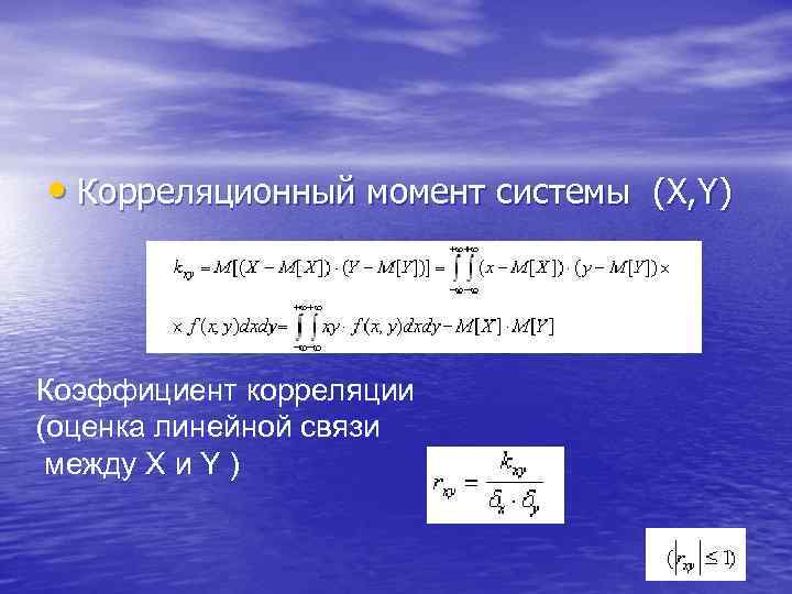  • Корреляционный момент системы (X, Y) Коэффициент корреляции (оценка линейной связи между X