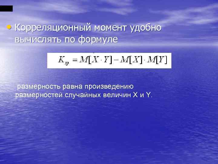  • Корреляционный момент удобно вычислять по формуле размерность равна произведению размерностей случайных величин