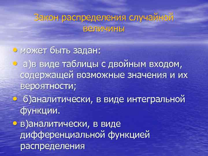 Закон распределения случайной величины • может быть задан: • а)в виде таблицы с двойным