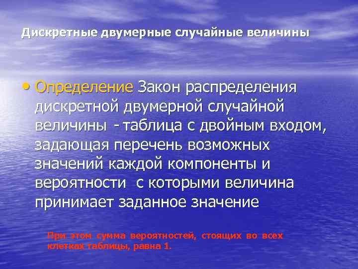 Дискретные двумерные случайные величины • Определение Закон распределения дискретной двумерной случайной величины - таблица