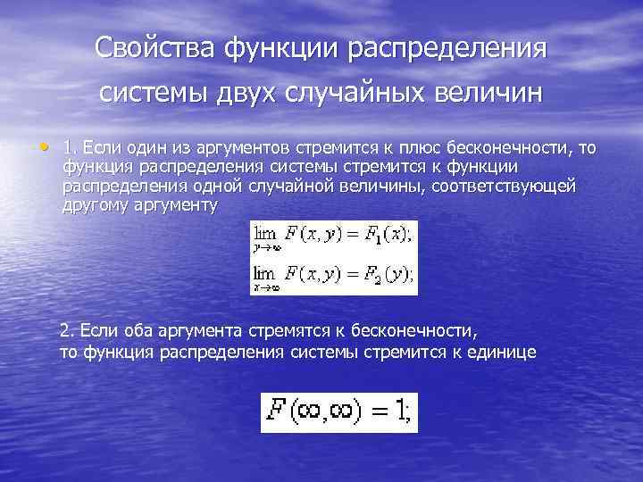 Свойства функции распределения системы двух случайных величин • 1. Если один из аргументов стремится