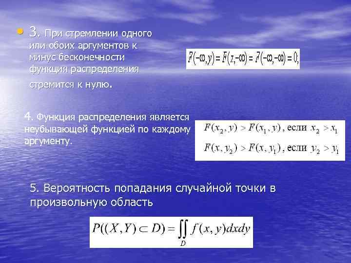  • 3. При стремлении одного или обоих аргументов к минус бесконечности функция распределения