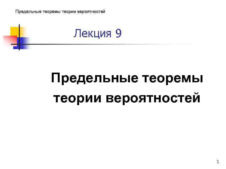 Предельные теоремы теории вероятностей Лекция 9 Предельные теоремы теории вероятностей 1 