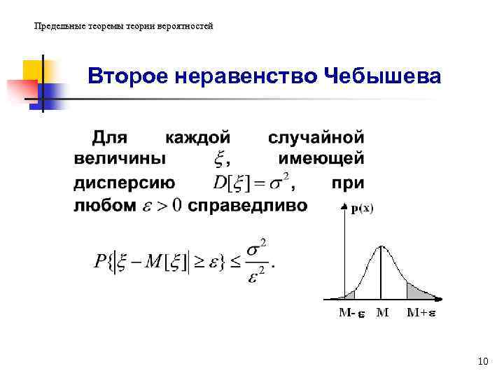 Предельные теоремы теории вероятностей Второе неравенство Чебышева 10 