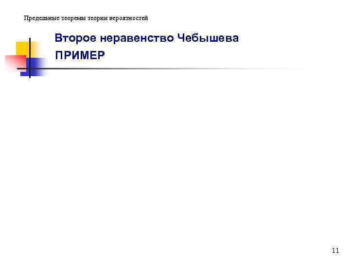 Предельные теоремы теории вероятностей Второе неравенство Чебышева ПРИМЕР 11 