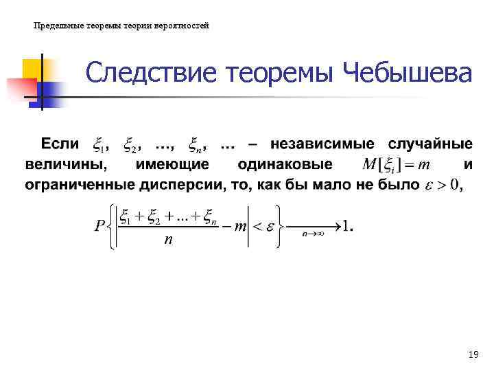 Предельные теоремы теории вероятностей Следствие теоремы Чебышева 19 