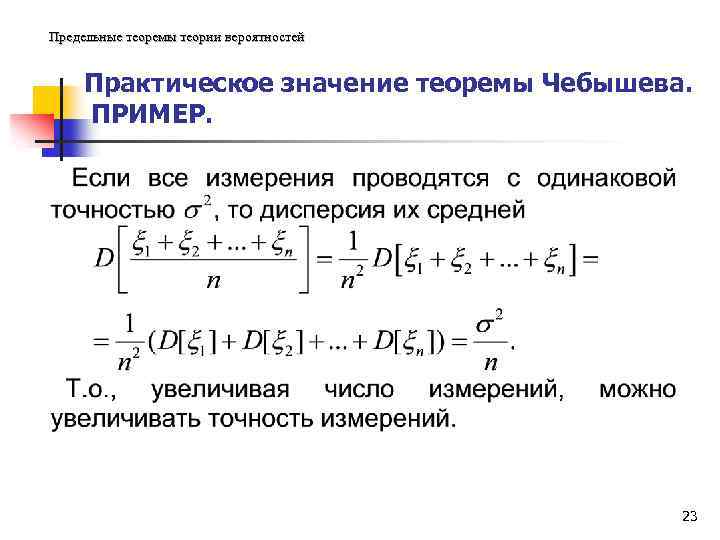 Предельные теоремы теории вероятностей Практическое значение теоремы Чебышева. ПРИМЕР. 23 