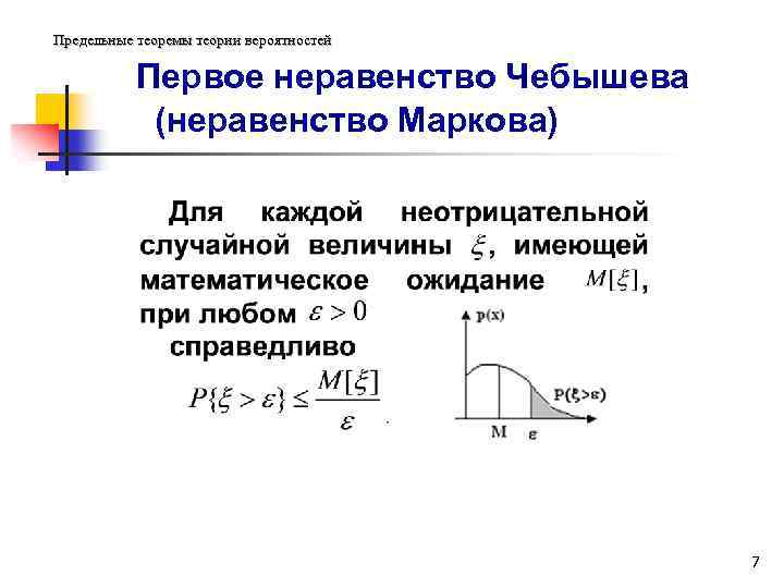 Предельные теоремы теории вероятностей Первое неравенство Чебышева (неравенство Маркова) 7 