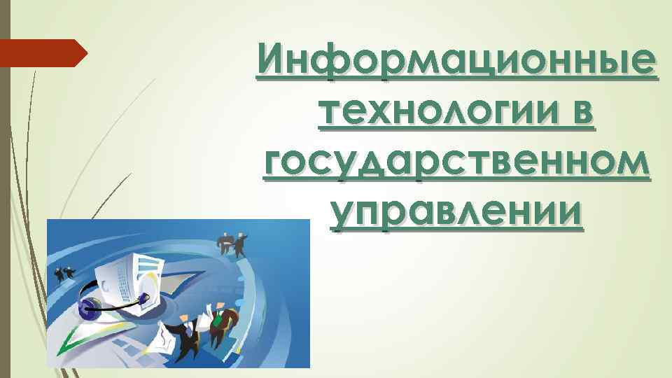 Информационные технологии в государственном управлении 