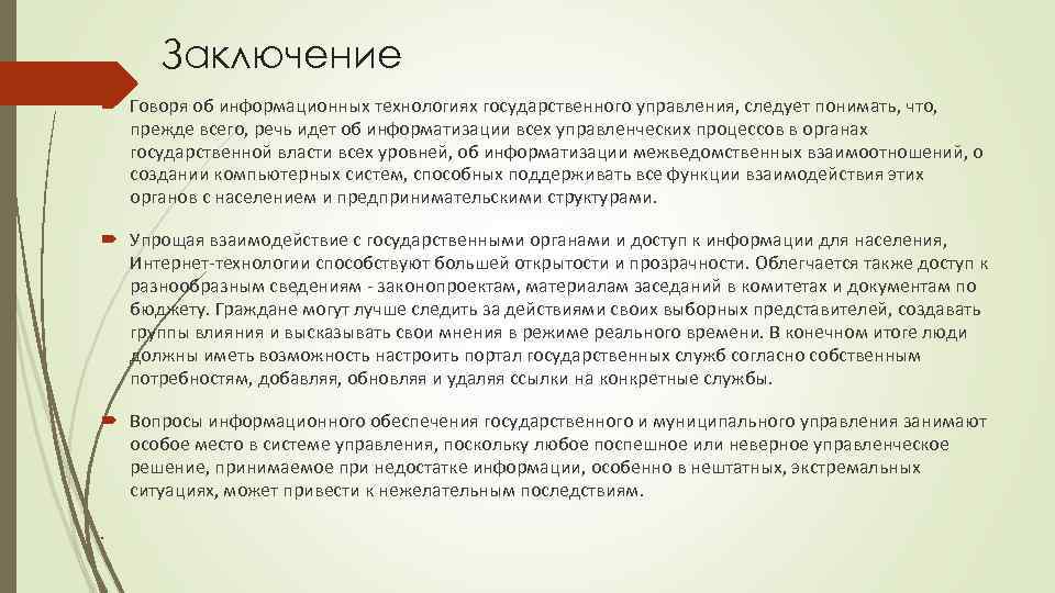 Заключение Говоря об информационных технологиях государственного управления, следует понимать, что, прежде всего, речь идет