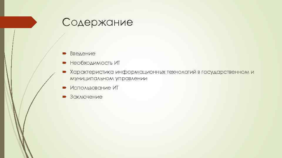 Содержание Введение Необходимость ИТ Характеристика информационных технологий в государственном и муниципальном управлении Использование ИТ