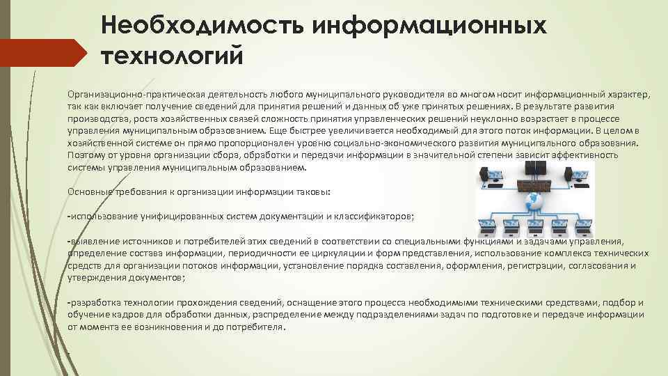 Информационная необходимость. Информационные технологии в задачах управления. Информационные технологии в государственном управлении. Роль информационных технологий в государственном управлении. Основные требованиями к информатизации.