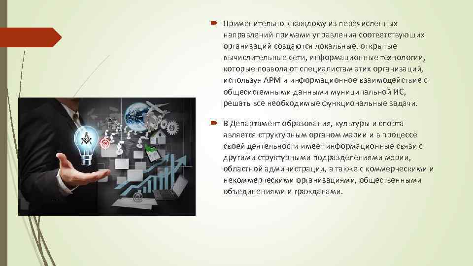  Применительно к каждому из перечисленных направлений примами управления соответствующих организаций создаются локальные, открытые