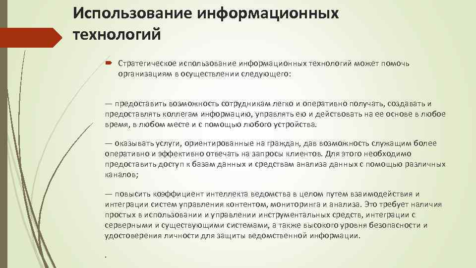 Использование информационных технологий Стратегическое использование информационных технологий может помочь организациям в осуществлении следующего: —