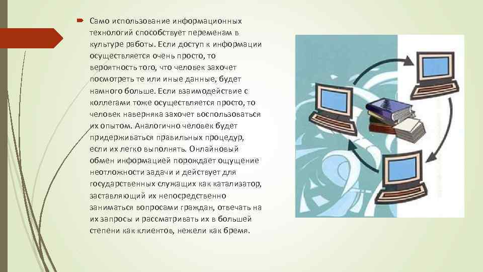  Само использование информационных технологий способствует переменам в культуре работы. Если доступ к информации