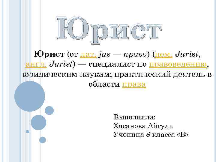 Юрист (от лат. jus — право) (нем. Jurist, англ. Jurist) — специалист по правоведению,