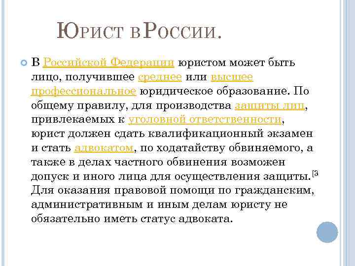 ЮРИСТ В РОССИИ. В Российской Федерации юристом может быть лицо, получившее среднее или высшее