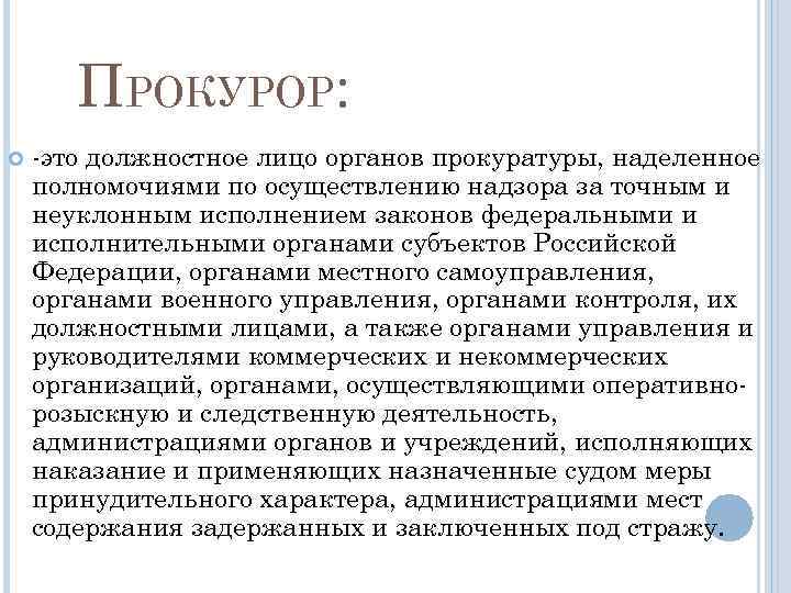 Наделить полномочиями. Прокурор это должностное лицо. Прокурор это должностное лицо, наделенное полномочиями. Контролирующее должностное лицо это. Должностные лица в ООО.