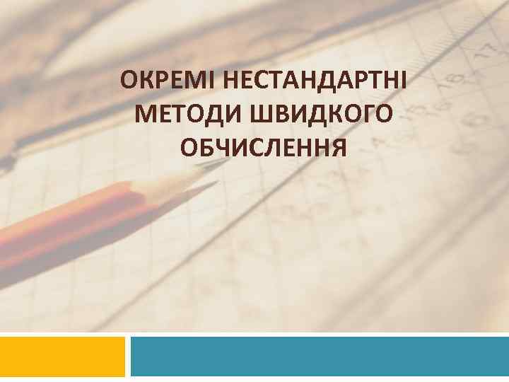 ОКРЕМІ НЕСТАНДАРТНІ МЕТОДИ ШВИДКОГО ОБЧИСЛЕННЯ 