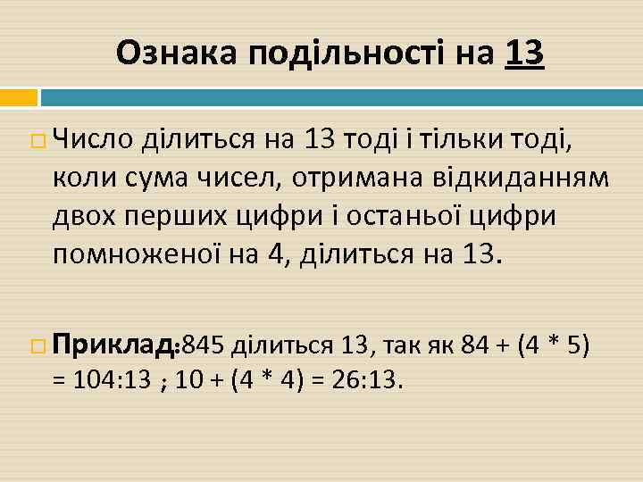 Ознака подільності на 13 Число ділиться на 13 тоді і тільки тоді, коли сума