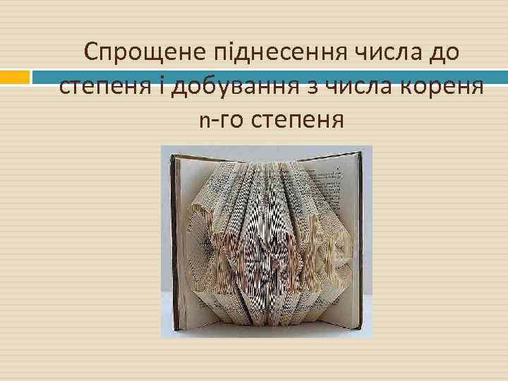 Спрощене піднесення числа до степеня і добування з числа кореня n-го степеня 