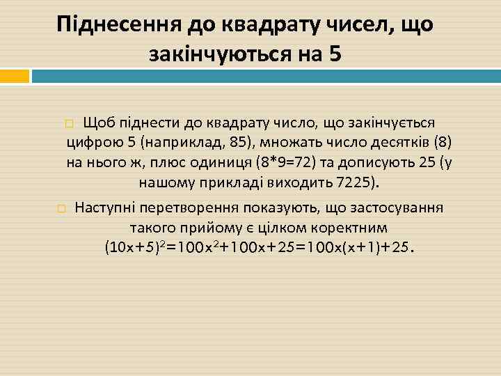 Піднесення до квадрату чисел, що закінчуються на 5 Щоб піднести до квадрату число, що