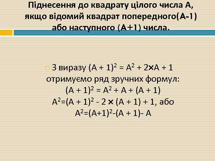 Піднесення до квадрату цілого числа А, якщо відомий квадрат попередного(A-1) або наступного (A+1) числа.