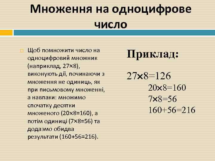 Множення на одноцифрове число Щоб помножити число на одноцифровий множник (наприклад, 27 8), виконують