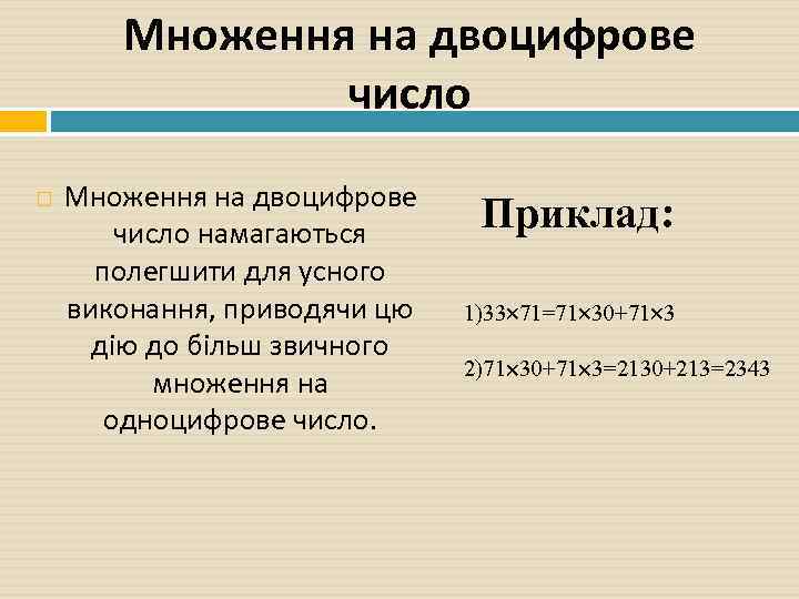 Множення на двоцифрове число намагаються полегшити для усного виконання, приводячи цю дію до більш