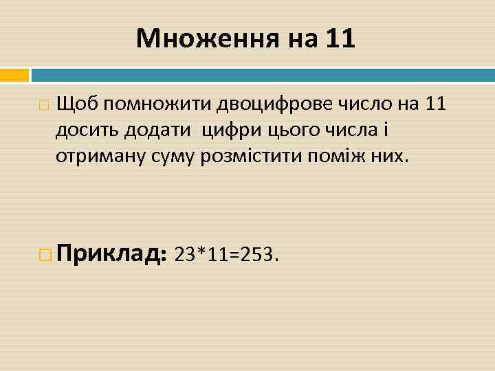 Множення на 11 Щоб помножити двоцифрове число на 11 досить додати цифри цього числа