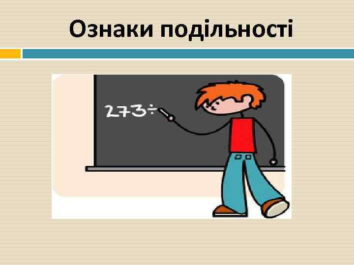 Ознаки подільності 