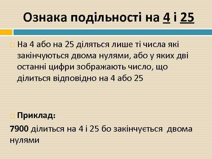 Ознака подільності на 4 і 25 На 4 або на 25 діляться лише ті