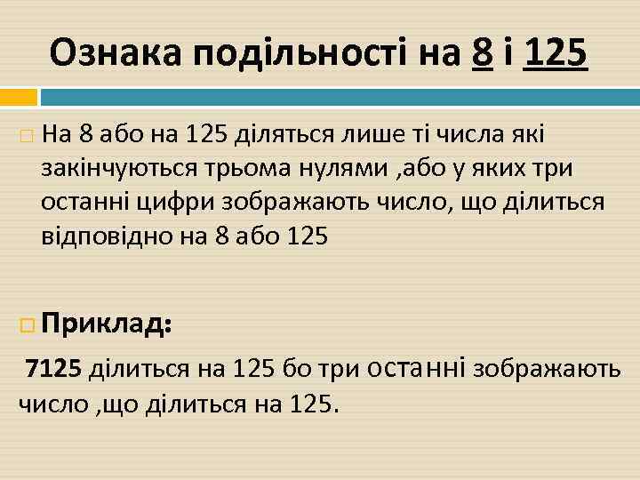 Ознака подільності на 8 і 125 На 8 або на 125 діляться лише ті