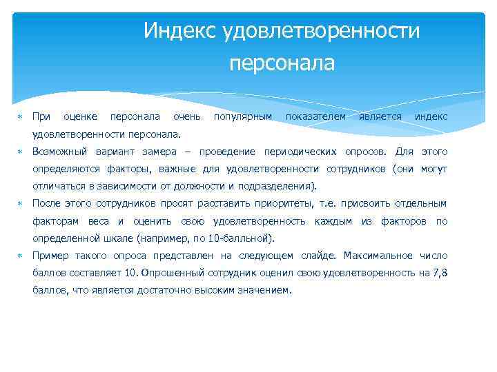 Индекс кадров. Индекс удовлетворенности персонала. Методики оценки удовлетворенности персонала. Индекс удовлетворенности работников. Методы оценки удовлетворенности сотрудников.