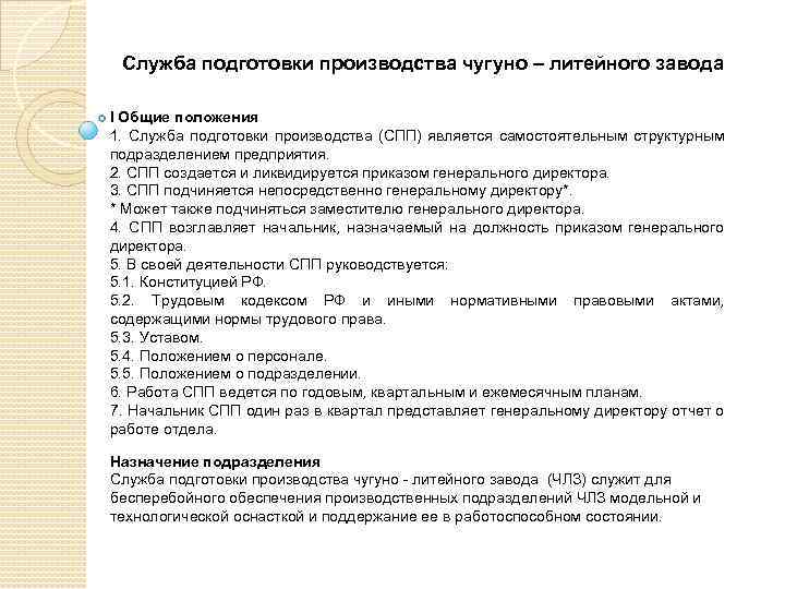 Служба подготовки производства чугуно – литейного завода I Общие положения 1. Служба подготовки производства