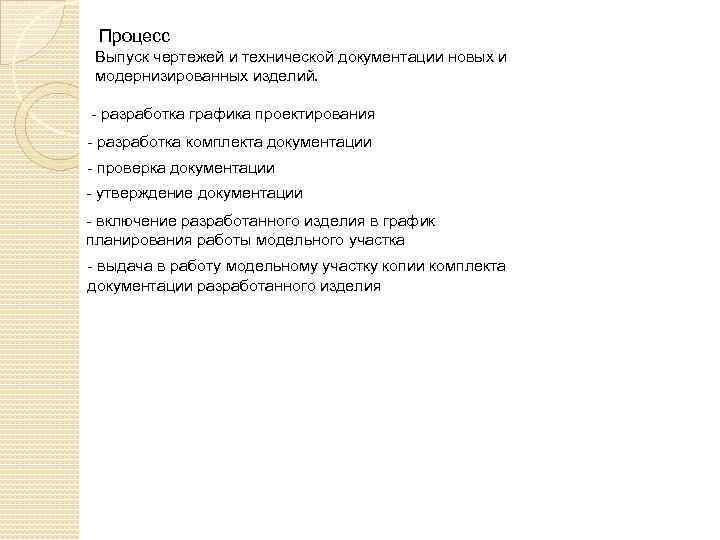  Процесс Выпуск чертежей и технической документации новых и модернизированных изделий. - разработка графика