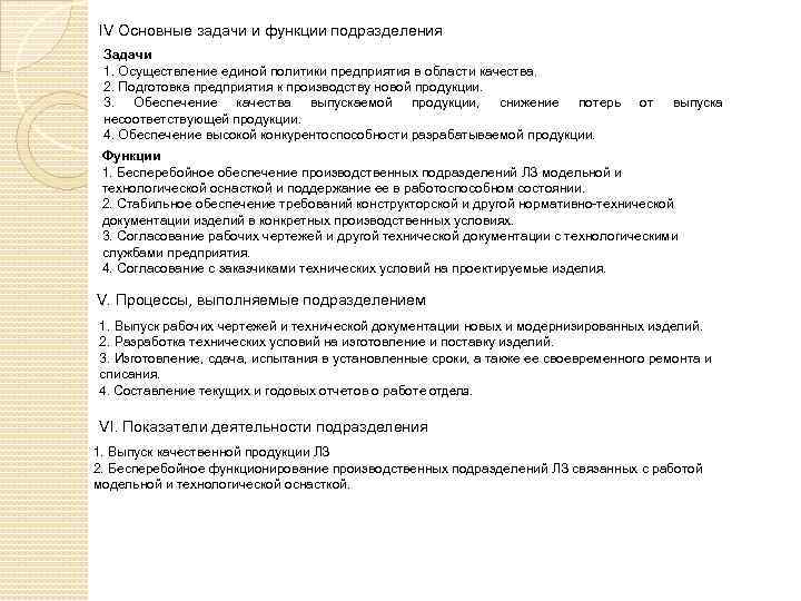 IV Основные задачи и функции подразделения Задачи 1. Осуществление единой политики предприятия в области