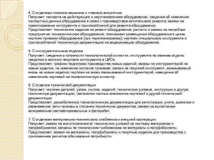 4. С отделами главного механика и главного энергетика Получает: паспорта на действующее и неустановленное