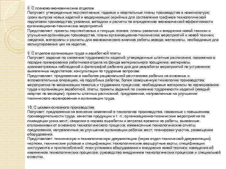 8. С планово-экономическим отделом Получает: утвержденные перспективные, годовые и квартальные планы производства в номенклатуре;