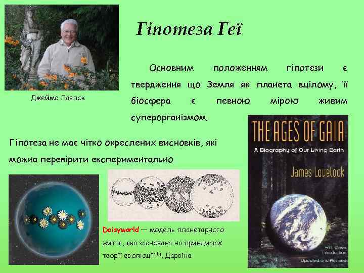 Гіпотеза Геї Основним положенням гіпотези є твердження що Земля як планета вцілому, її Джеймс