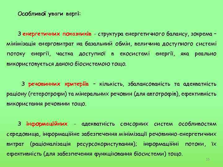 Особливої уваги варті: З енергетичних показників - структура енергетичного балансу, зокрема – мінімізація енерговитрат