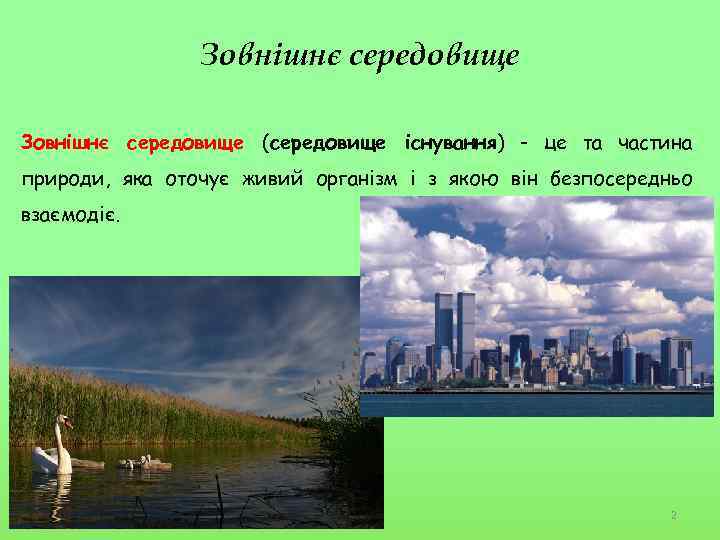 Зовнішнє середовище (середовище існування) - це та частина природи, яка оточує живий організм і