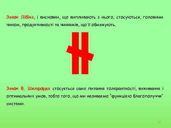 Закон Лібіха, і висновки, що випливають з нього, стосуються, головним чином, продуктивності та чинників,