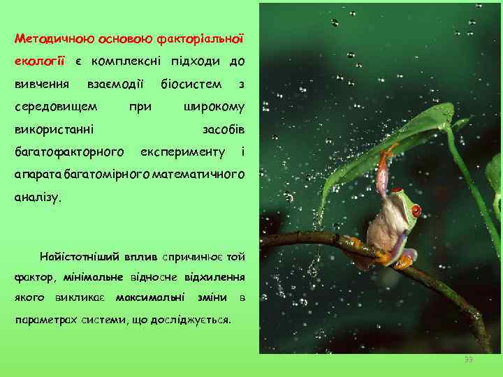 Методичною основою факторіальної екології є комплексні підходи до вивчення взаємодії середовищем при біосистем широкому